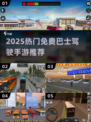🚌2025最火免费巴士手游TOP榜！