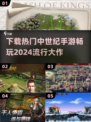 🔥2024必玩中世纪手游🔥下载大全来啦！