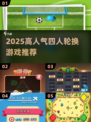 🔥2025超火四人轮换游戏推荐🔥🎮