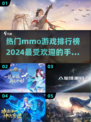 🔥2024必玩热门mmo手游排行榜✨