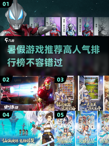 🔥暑假必玩！高人气游戏排行榜🎯截图1