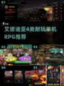 🔥艾诺迪亚4类神作！单机RPG天花板🎮