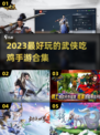 🔥2023必玩武侠吃鸡手游合集💥