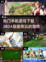 2024超🔥手机游戏推荐✨快来下载体验！