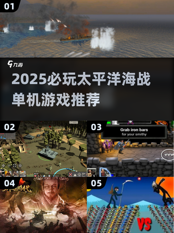 🔥2025必玩！太平洋海战单机游戏TOP榜🌊截图1