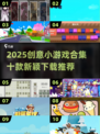 2025创意小游戏合集💥10款脑洞大开的神作推荐！🎮