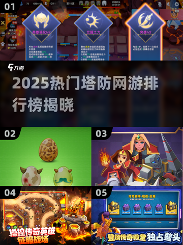 🔥2025塔防网游TOP榜出炉！🎮必玩爆款推荐截图1