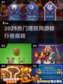 🔥2025塔防网游TOP榜出炉！🎮必玩爆款推荐