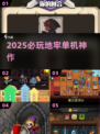 🔥2025地牢游戏神作TOP榜🎮