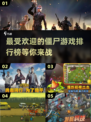 🔥2022最受欢迎的僵尸游戏排行榜좀