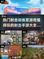 🔥2025最值得玩的射击手游大盘点💥