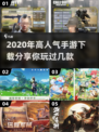 🔥2020高人气手游推荐💥下载分享🎮