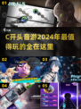 🎵2024超全C开头音游推荐，玩了就上瘾！🔥