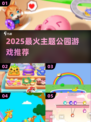 🎢2025必玩主题公园游戏推荐！🔥