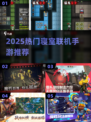 🔥寝室联机手游TOP榜！2025必玩合集💥🎮