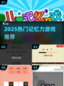 🔥2025超火记忆力游戏推荐💡