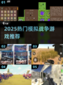 🔥2025最火模拟战争游戏推荐！🎮