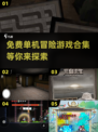 免费单机冒险游戏合集💥2025年必玩🔥