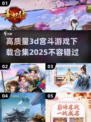 2025最🔥3D宫斗游戏合集✨下载必玩