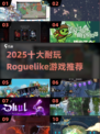 🔥2025最耐玩Roguelike游戏榜单出炉！🎮