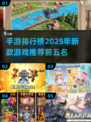 2025新款手游🔥前五名排行榜不容错过！🎮