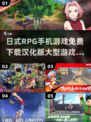🔥日式RPG手游合集2025✅免费下载链接