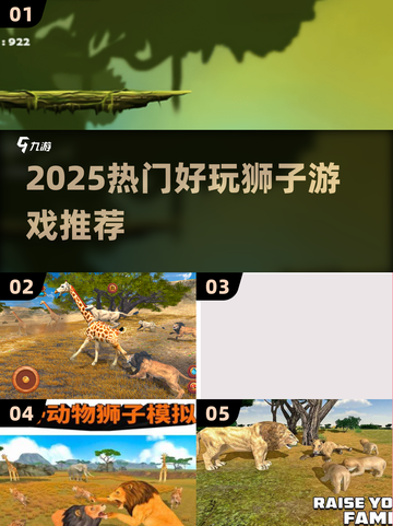 🦁2025最火狮子游戏合集！玩到停不下来截图1