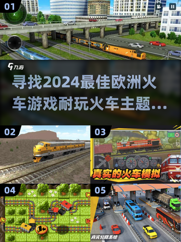 🔥2024必玩！超赞火车游戏推荐🚂截图1
