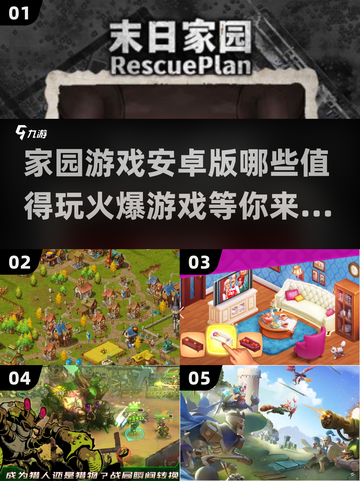 🔥2025最🔥家园游戏大全，安卓玩家必玩❗截图1