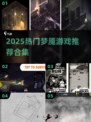 😱2025最火梦魇游戏合集🔥