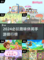 2024必玩🔥趣味休闲手游排行榜💡