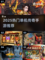 🔥2025一人一服单机传奇手游大揭秘！🎮