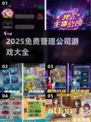 🔥2025最新！免费管理公司游戏大合集🎮💼