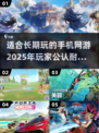 🔥2025年超耐玩手机网游推荐🎉长期党必看！