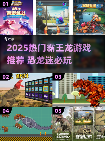 🦖🔥2025最火霸王龙游戏合集！恐龙迷必玩榜单💥截图1