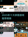 2025🔥十大拼图游戏推荐💥解谜控必玩！🧩