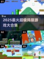 🔥2025最火超级玛丽游戏合集💥🎮