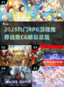 🔥2025必玩！战败CG RPG游戏大揭秘💥🎮