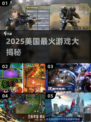 🔥2025美国爆款游戏榜单揭晓！🎮必玩推荐速看