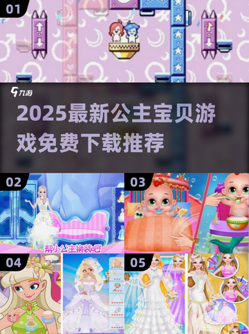 👑2025免费公主宝贝游戏大揭秘！✨截图1