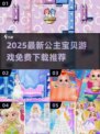 👑2025免费公主宝贝游戏大揭秘！✨