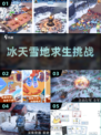 ❄2025最火雪地生存手游曝光！🔥
