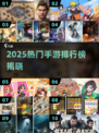 🔥2025人气手游TOP榜新鲜出炉！🎮🔥