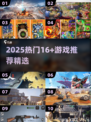 🔥16+游戏推荐2025🔥高能手游大揭秘🎮