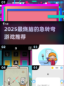 🔥2025最烧脑急转弯游戏盘点💥