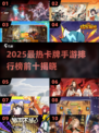 🔥2025卡牌手游TOP10榜单出炉！🎮必玩神作都在这