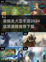 🔥2024必玩！顶级策略手游推荐💥