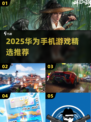 华为手机游戏TOP榜2025🔥精选推荐🎮