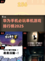 华为手机单机游戏推荐🔥无网络也能玩！