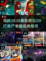 🔥2025必玩！经典2d丧尸手游推荐좀